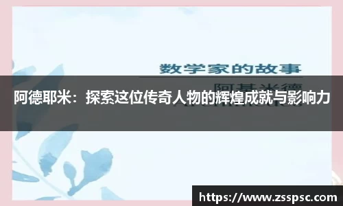 阿德耶米：探索这位传奇人物的辉煌成就与影响力