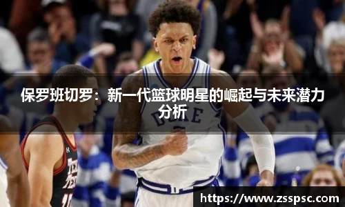 保罗班切罗：新一代篮球明星的崛起与未来潜力分析