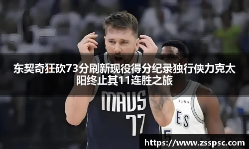 东契奇狂砍73分刷新现役得分纪录独行侠力克太阳终止其11连胜之旅