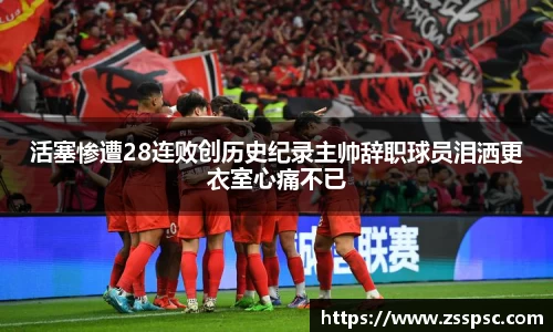 活塞惨遭28连败创历史纪录主帅辞职球员泪洒更衣室心痛不已