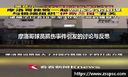 摩洛哥球员抓伤事件引发的讨论与反思