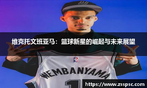 维克托文班亚马：篮球新星的崛起与未来展望