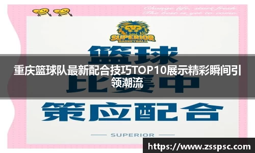 重庆篮球队最新配合技巧TOP10展示精彩瞬间引领潮流