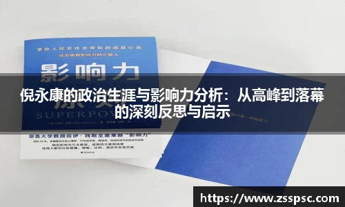 倪永康的政治生涯与影响力分析：从高峰到落幕的深刻反思与启示