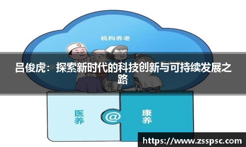 吕俊虎：探索新时代的科技创新与可持续发展之路