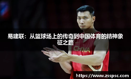 易建联：从篮球场上的传奇到中国体育的精神象征之路