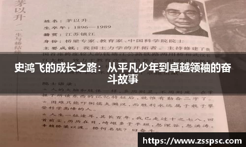 史鸿飞的成长之路：从平凡少年到卓越领袖的奋斗故事