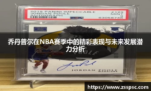 乔丹普尔在NBA赛季中的精彩表现与未来发展潜力分析