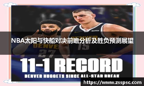NBA太阳与快船对决前瞻分析及胜负预测展望