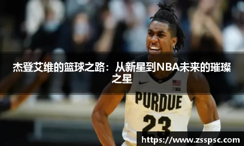 杰登艾维的篮球之路：从新星到NBA未来的璀璨之星